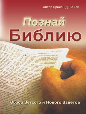 cover image of Познай Библию